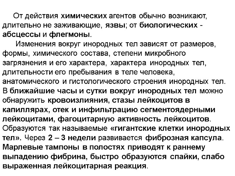 От действия химических агентов обычно возникают, длительно не заживающие, язвы; от биологических - абсцессы